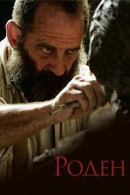 Роден постер к фильму смотреть онлайн на HD Rezka