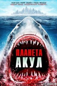 Планета акул постер к фильму смотреть онлайн на HD Rezka