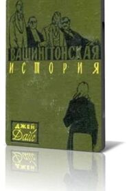 Вашингтонская история постер к фильму смотреть онлайн на HD Rezka