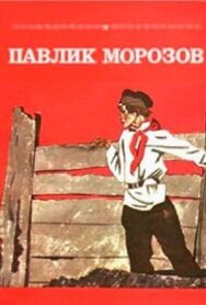 Павлик Морозов постер к фильму смотреть онлайн на HD Rezka