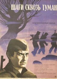 Шаги сквозь туман постер к фильму смотреть онлайн на HD Rezka