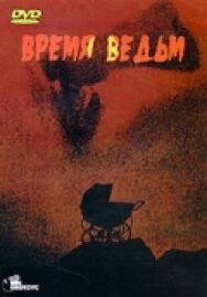 Время ведьм постер к фильму смотреть онлайн на HD Rezka