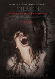 Уиджи: Проклятие Вероники постер к фильму смотреть онлайн на HD Rezka