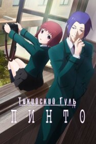 Токийский гуль: Пинто постер к фильму смотреть онлайн на HD Rezka