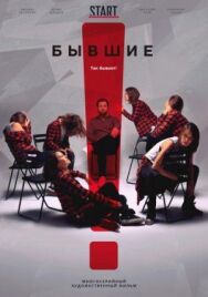 Бывшие постер к фильму смотреть онлайн на HD Rezka