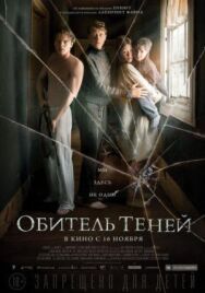 Обитель теней постер к фильму смотреть онлайн на HD Rezka