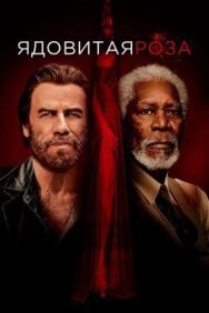 Ядовитая роза постер к фильму смотреть онлайн на HD Rezka
