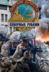 Морские дьяволы. Северные рубежи постер к фильму смотреть онлайн на HD Rezka