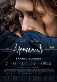 Аритмия постер к фильму смотреть онлайн на HD Rezka