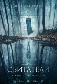Обитатели постер к фильму смотреть онлайн на HD Rezka