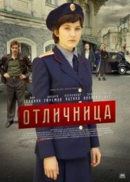 Отличница постер к фильму смотреть онлайн на HD Rezka