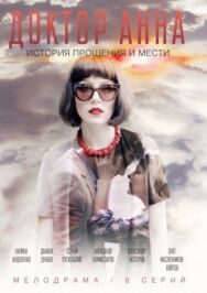 Доктор Анна постер к фильму смотреть онлайн на HD Rezka