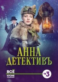 Анна-детективъ постер к фильму смотреть онлайн на HD Rezka