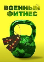 Военный фитнес постер к фильму смотреть онлайн на HD Rezka