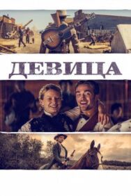 Девица постер к фильму смотреть онлайн на HD Rezka