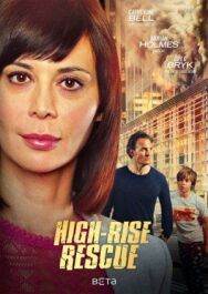 Спасти от огня постер к фильму смотреть онлайн на HD Rezka