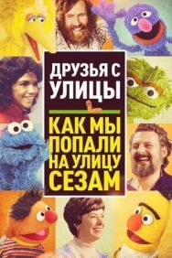 Друзья с улицы: Как мы попали на улицу Сезам постер к фильму смотреть онлайн на HD Rezka