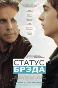 Статус Брэда постер к фильму смотреть онлайн на HD Rezka
