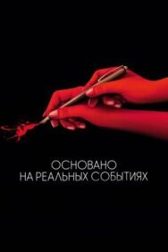 Основано на реальных событиях постер к фильму смотреть онлайн на HD Rezka