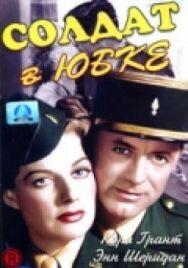 Солдат в юбке постер к фильму смотреть онлайн на HD Rezka
