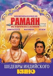 Рамаян: История Вселенной постер к фильму смотреть онлайн на HD Rezka