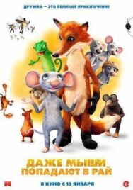 Даже мыши попадают в рай постер к фильму смотреть онлайн на HD Rezka