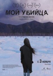 Мой убийца постер к фильму смотреть онлайн на HD Rezka