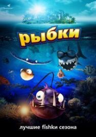 Рыбки постер к фильму смотреть онлайн на HD Rezka