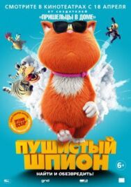 Пушистый шпион постер к фильму смотреть онлайн на HD Rezka