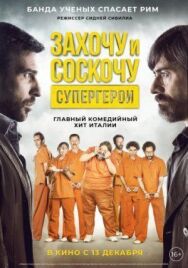 Захочу и соскочу. Супергерои постер к фильму смотреть онлайн на HD Rezka