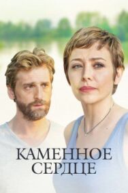 Каменное сердце постер к фильму смотреть онлайн на HD Rezka