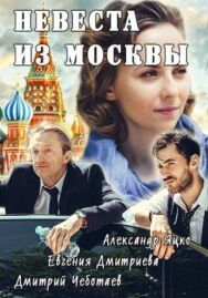 Невеста из Москвы постер к фильму смотреть онлайн на HD Rezka