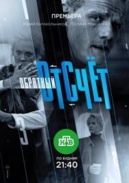 Обратный отсчёт постер к фильму смотреть онлайн на HD Rezka