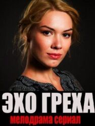 Эхо греха постер к фильму смотреть онлайн на HD Rezka