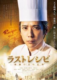 Последний рецепт постер к фильму смотреть онлайн на HD Rezka