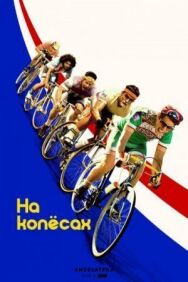 На колёсах постер к фильму смотреть онлайн на HD Rezka