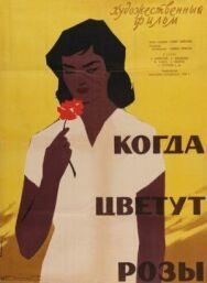 Когда цветут розы постер к фильму смотреть онлайн на HD Rezka