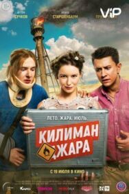 Килиманджара постер к фильму смотреть онлайн на HD Rezka