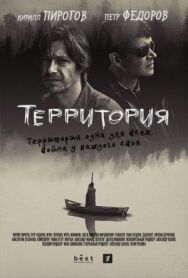 Территория постер к фильму смотреть онлайн на HD Rezka