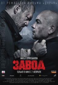 Завод постер к фильму смотреть онлайн на HD Rezka