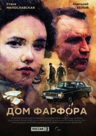 Дом Фарфора постер к фильму смотреть онлайн на HD Rezka