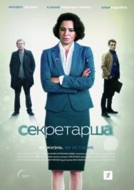 Секретарша постер к фильму смотреть онлайн на HD Rezka