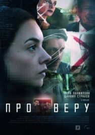 Про Веру постер к фильму смотреть онлайн на HD Rezka