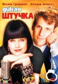 Дикая штучка постер к фильму смотреть онлайн на HD Rezka