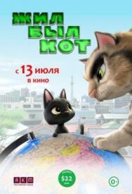 Жил-был кот постер к фильму смотреть онлайн на HD Rezka