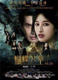 Кладбище бабочек постер к фильму смотреть онлайн на HD Rezka