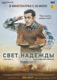 Свет надежды постер к фильму смотреть онлайн на HD Rezka