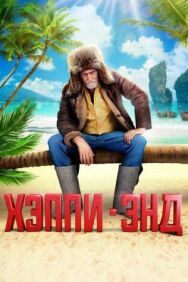 Хэппи-энд постер к фильму смотреть онлайн на HD Rezka