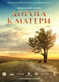 Дорога к матери постер к фильму смотреть онлайн на HD Rezka