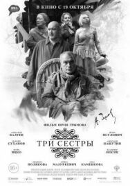 Три сестры постер к фильму смотреть онлайн на HD Rezka